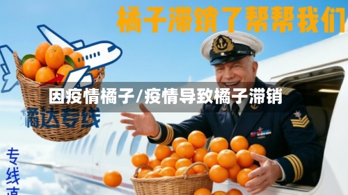 因疫情橘子/疫情导致橘子滞销-第2张图片