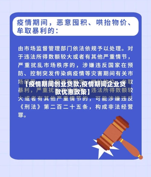 【疫情期间创业贷款,疫情期间企业贷款优惠政策】-第1张图片
