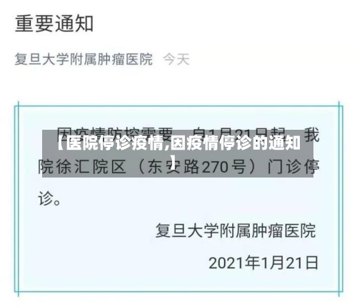 【医院停诊疫情,因疫情停诊的通知】-第1张图片