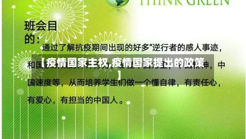 【疫情国家主权,疫情国家提出的政策】-第1张图片