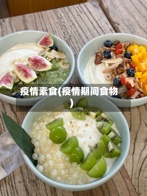 疫情素食(疫情期间食物)-第2张图片