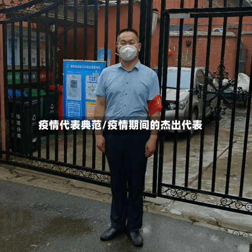 疫情代表典范/疫情期间的杰出代表-第1张图片