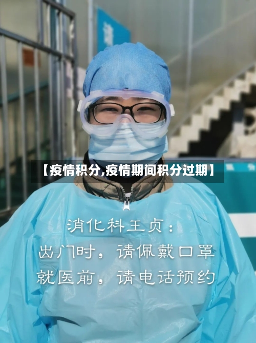 【疫情积分,疫情期间积分过期】-第2张图片