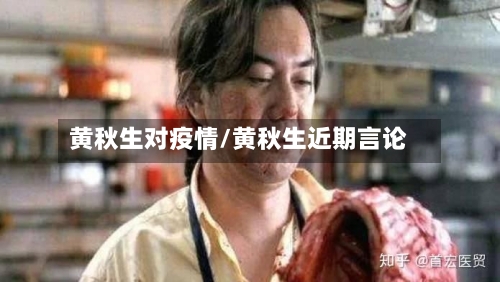 黄秋生对疫情/黄秋生近期言论-第1张图片