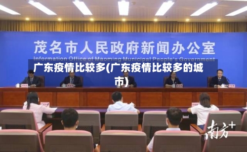 广东疫情比较多(广东疫情比较多的城市)-第1张图片