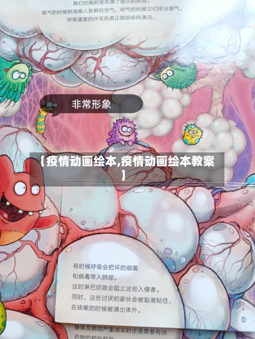 【疫情动画绘本,疫情动画绘本教案】-第1张图片