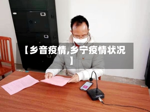 【乡音疫情,乡宁疫情状况】-第2张图片