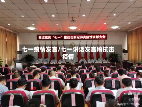 七一疫情发言/七一讲话发言稿抗击疫情-第1张图片
