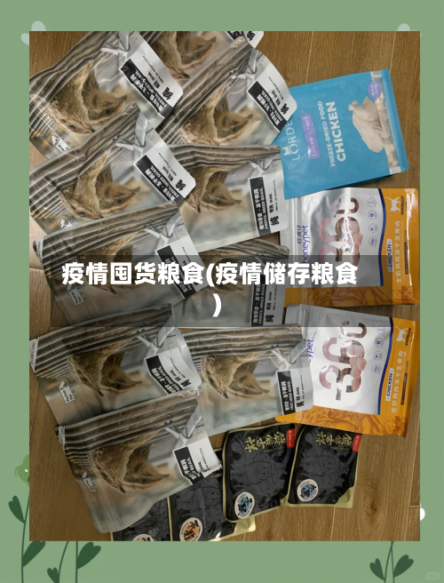 疫情囤货粮食(疫情储存粮食)-第2张图片