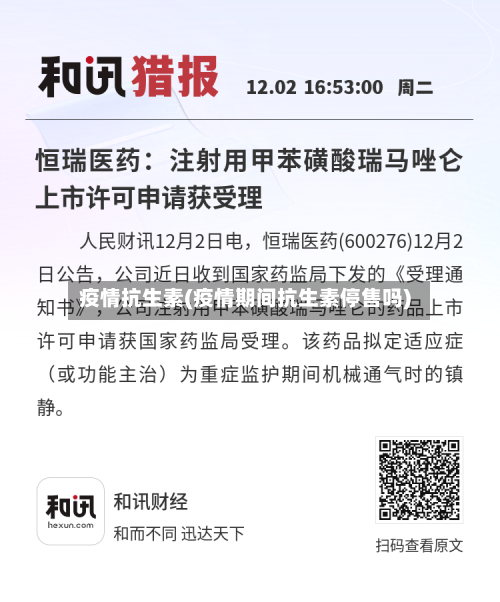 疫情抗生素(疫情期间抗生素停售吗)-第1张图片