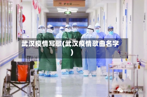 武汉疫情写歌(武汉疫情歌曲名字)-第1张图片