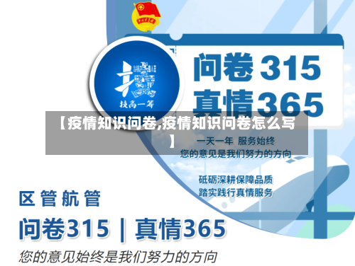 【疫情知识问卷,疫情知识问卷怎么写】-第1张图片
