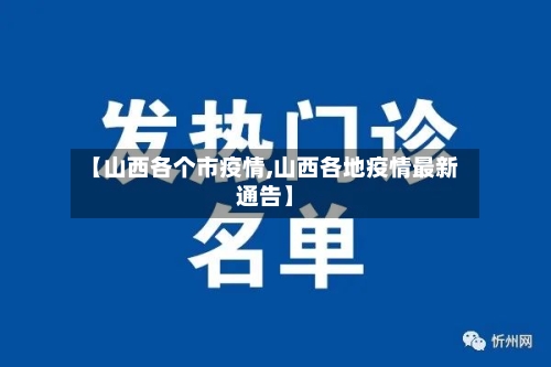 【山西各个市疫情,山西各地疫情最新通告】-第1张图片