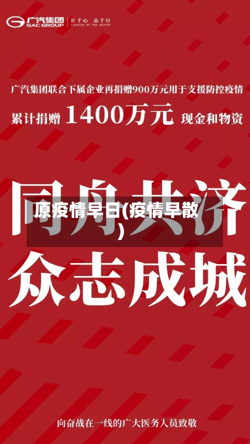 原疫情早日(疫情早散)-第1张图片
