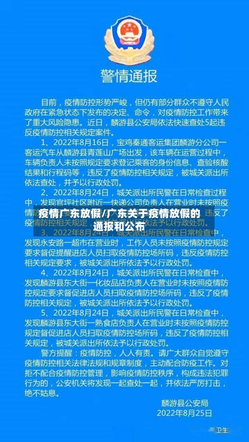 疫情广东放假/广东关于疫情放假的通报和公布-第3张图片