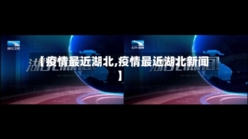 【疫情最近湖北,疫情最近湖北新闻】-第1张图片