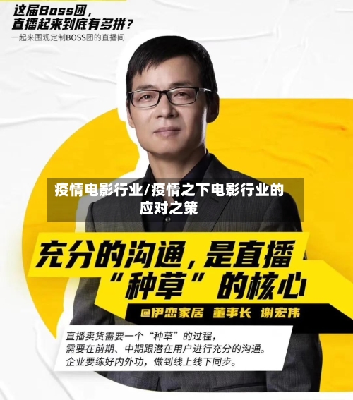 疫情电影行业/疫情之下电影行业的应对之策-第3张图片