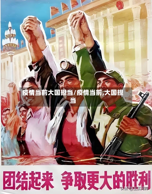 疫情当前大国担当/疫情当前,大国担当-第1张图片