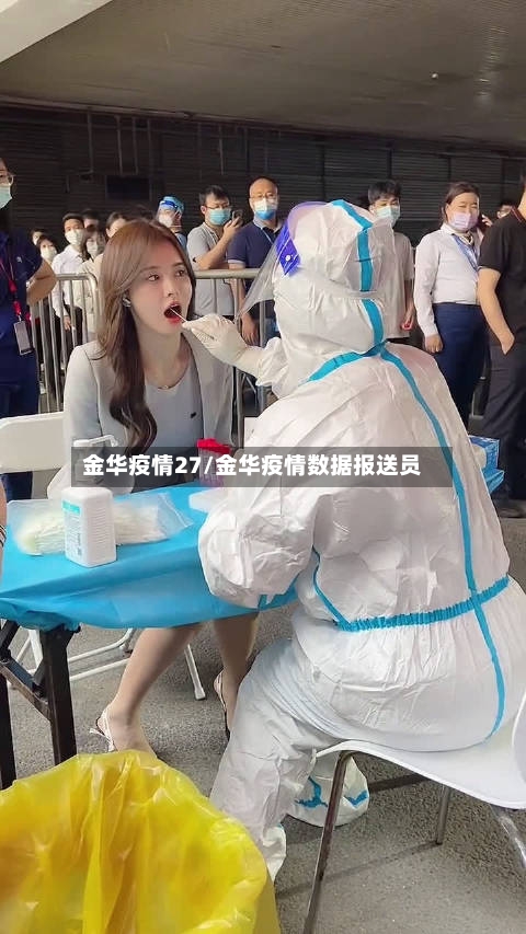 金华疫情27/金华疫情数据报送员-第1张图片