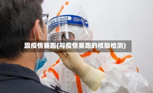 跟疫情赛跑(与疫情赛跑的核酸检测)-第1张图片