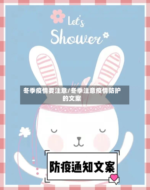 冬季疫情要注意/冬季注意疫情防护的文案-第1张图片