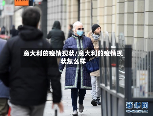 意大利的疫情现状/意大利的疫情现状怎么样-第1张图片