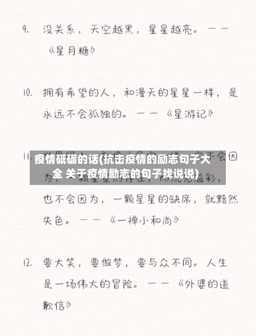 疫情砥砺的话(抗击疫情的励志句子大全 关于疫情励志的句子找说说)-第1张图片