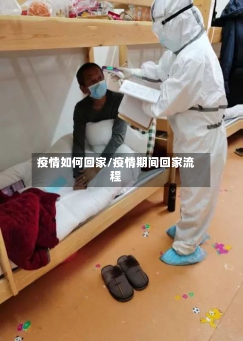 疫情如何回家/疫情期间回家流程-第1张图片