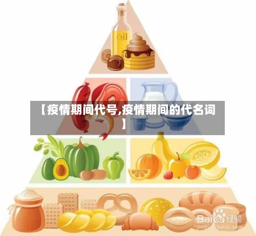 【疫情期间代号,疫情期间的代名词】-第2张图片