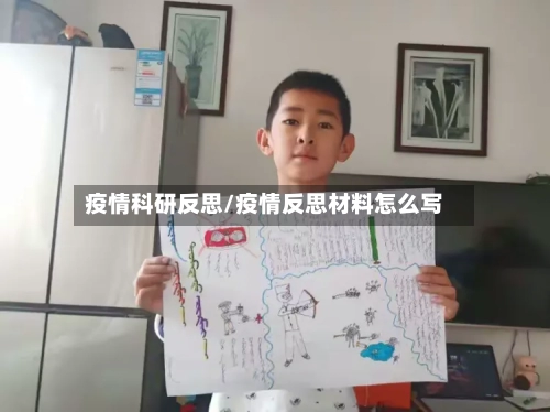 疫情科研反思/疫情反思材料怎么写-第1张图片