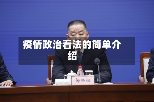 疫情政治看法的简单介绍-第1张图片