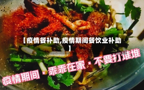 【疫情餐补助,疫情期间餐饮业补助】-第1张图片