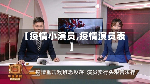 【疫情小演员,疫情演员表】-第1张图片