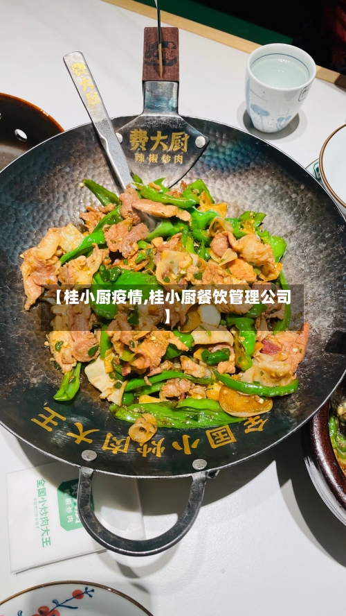 【桂小厨疫情,桂小厨餐饮管理公司】-第1张图片