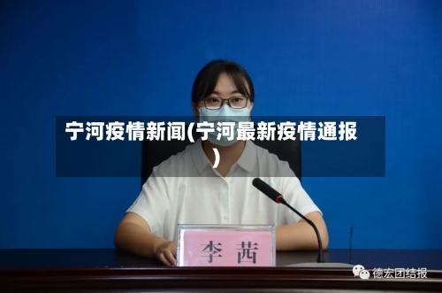 宁河疫情新闻(宁河最新疫情通报)-第2张图片