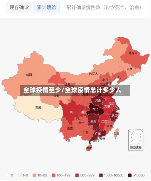 全球疫情至少/全球疫情总计多少人-第2张图片