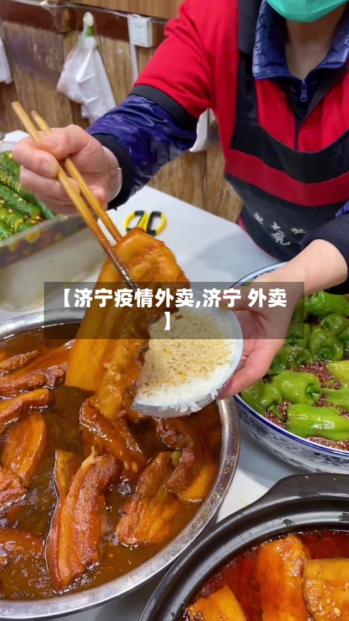 【济宁疫情外卖,济宁 外卖】-第3张图片