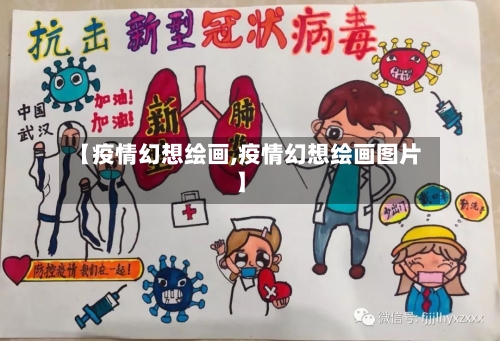 【疫情幻想绘画,疫情幻想绘画图片】-第1张图片