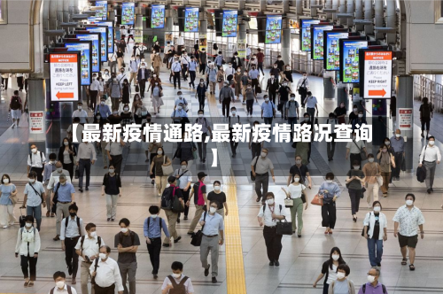【最新疫情通路,最新疫情路况查询】-第1张图片