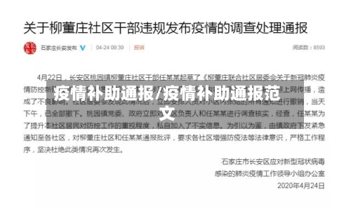 疫情补助通报/疫情补助通报范文-第1张图片
