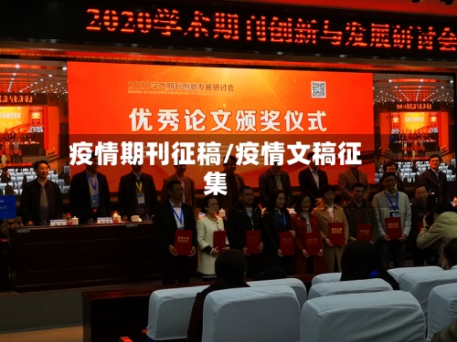 疫情期刊征稿/疫情文稿征集-第1张图片