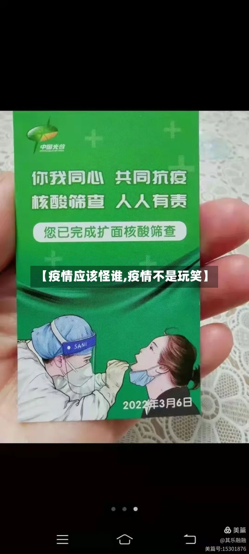 【疫情应该怪谁,疫情不是玩笑】-第1张图片