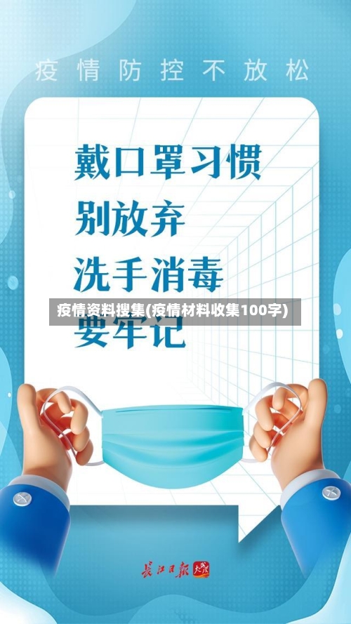 疫情资料搜集(疫情材料收集100字)-第1张图片