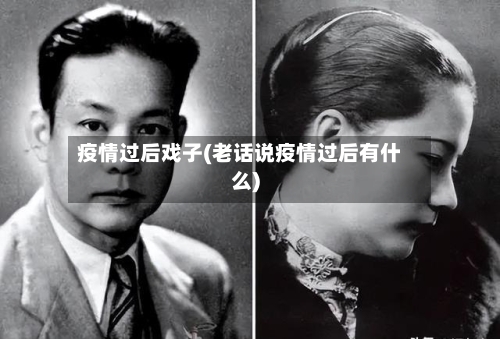 疫情过后戏子(老话说疫情过后有什么)-第1张图片