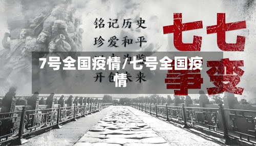 7号全国疫情/七号全国疫情-第1张图片