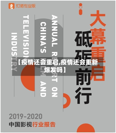 【疫情还会重启,疫情还会重新爆发吗】-第1张图片