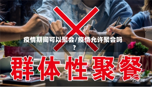 疫情期间可以聚会/疫情允许聚会吗?-第2张图片
