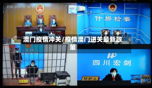 澳门疫情冲关/疫情澳门进关最新政策-第1张图片