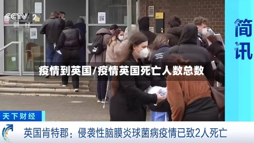 疫情到英国/疫情英国死亡人数总数-第1张图片