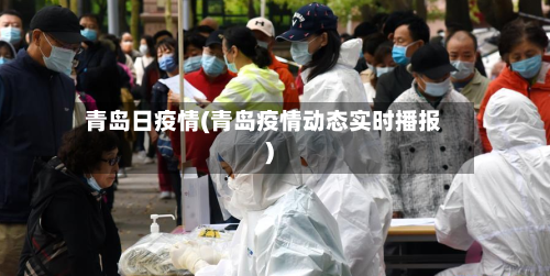 青岛日疫情(青岛疫情动态实时播报)-第1张图片